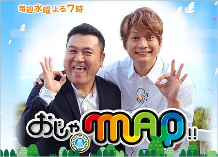 おじゃMAP!!