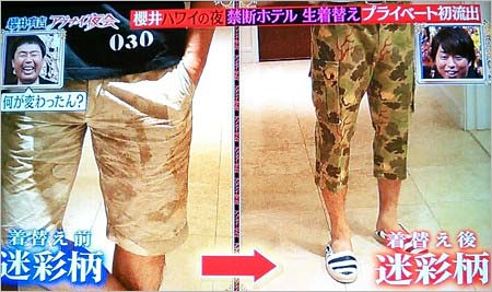 迷彩柄に着替える櫻井翔