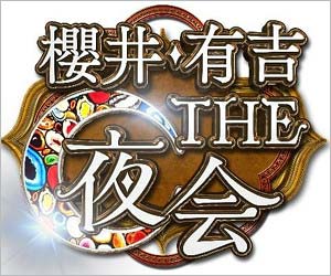 櫻井翔 有吉弘行が不仲で共演ngに 櫻井 有吉 The夜会 打ち切り危機 理由は迷彩柄好きイジりで不満爆発か 今日の最新芸能ゴシップニュースサイト 芸トピ