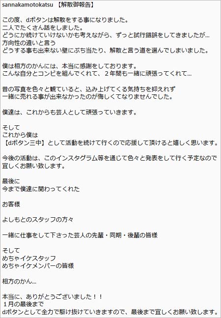 dボタン・三中元克のコンビ解散コメント
