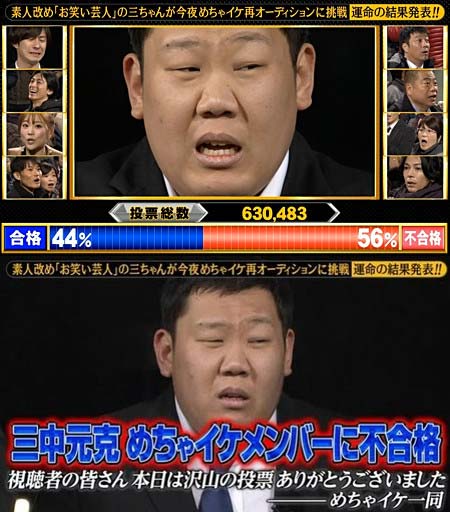 めちゃイケ再オーディションで三中元克のクビが決定したシーン
