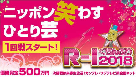 R-1ぐらんぷり2018