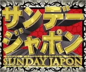 サンデー・ジャポン