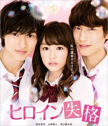 映画『ヒロイン失格』