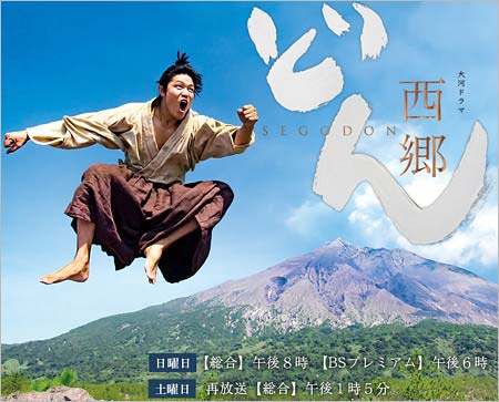 NHK大河ドラマ『西郷どん』
