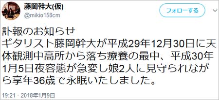 神バンド・藤岡幹大の死去報告ツイート1枚目