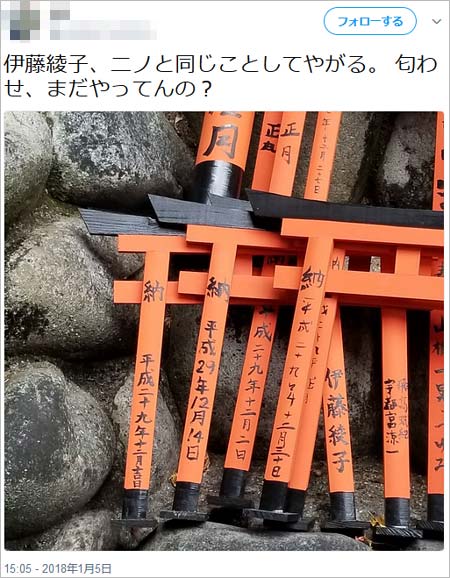 伊藤綾子が伏見稲荷神社に絵馬を奉納?ツイート