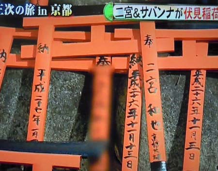 二宮和也が伏見稲荷神社に絵馬を奉納