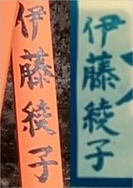 伊藤綾子の筆跡鑑定