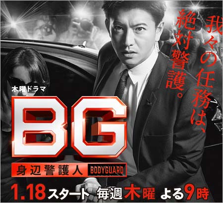 『BG～身辺警護人～』