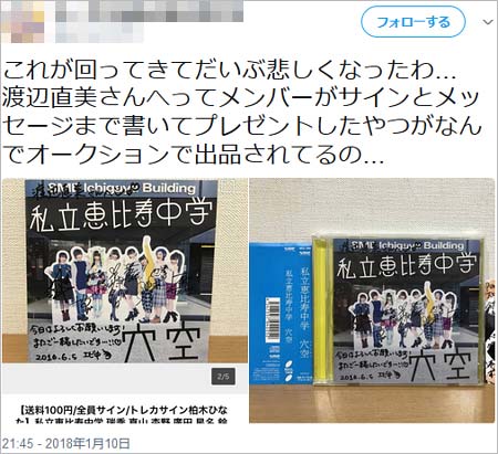 渡辺直美の名前入りエビ中CD転売、ファンがツイート