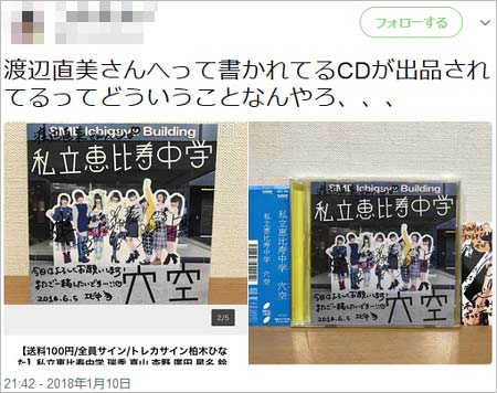 渡辺直美の名前入りエビ中CD転売、ファンがツイート2枚目