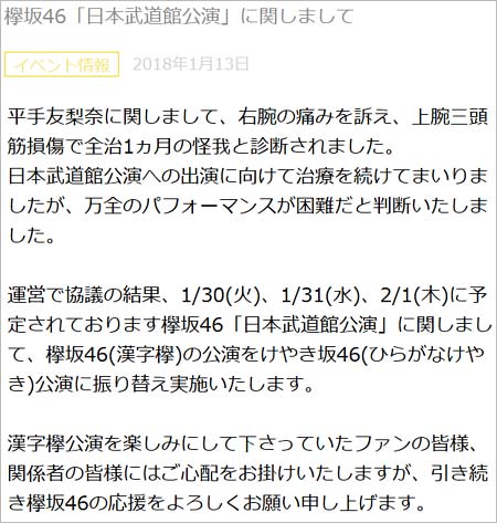 平手友梨奈が全治1ヶ月、欅坂46の武道館公演をけやき坂46に振替発表