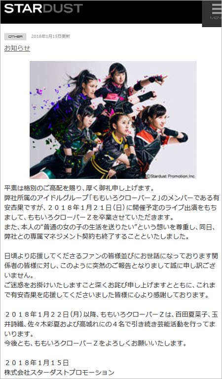 スターダストプロモーションの有安杏果ももクロ卒業発表コメント
