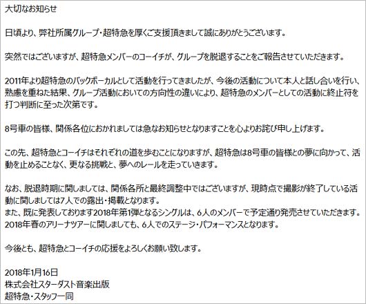 超特急・コーイチの脱退発表