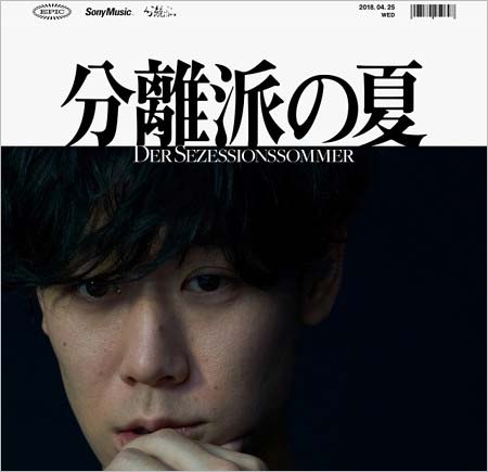 小袋成彬のメジャーデビューアルバム『分離派の夏』