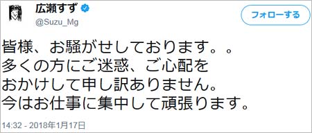 広瀬すずの謝罪ツイート