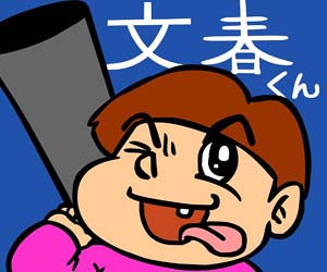 週刊文春のマスコットキャラクター・文春くん