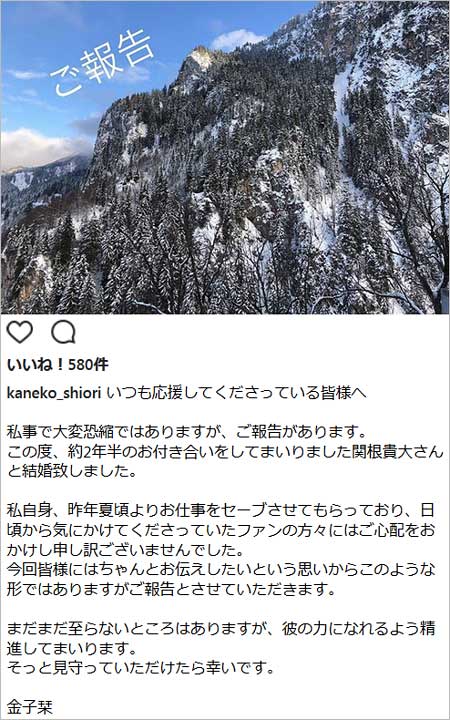 金子栞の結婚報告