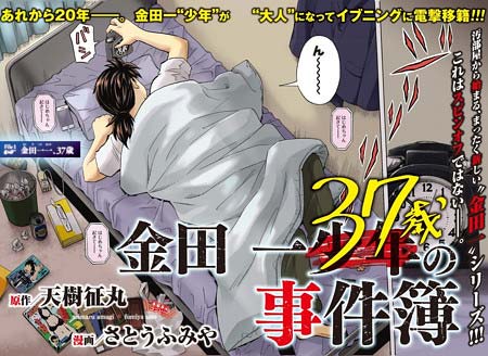 『金田一37歳の事件簿』