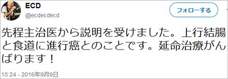 ECDの病気告白