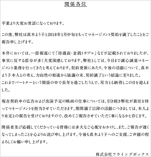 真木よう子の事務所コメント