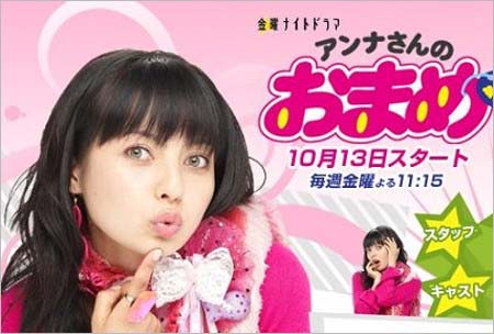 テレビ朝日ドラマ『アンナさんのおまめ』