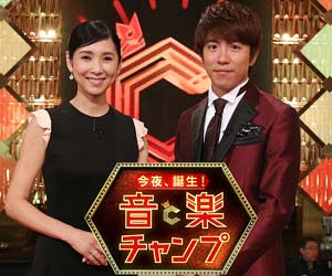 今夜、誕生!音楽チャンプ
