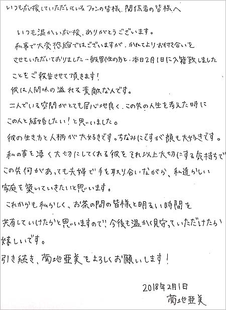 菊地亜美が会社役員の彼氏と結婚 画像あり 離婚歴ありのバツイチ 女癖悪いと噂も真剣交際し入籍 妊娠しておらず仕事継続 今日の最新芸能ゴシップニュースサイト 芸トピ