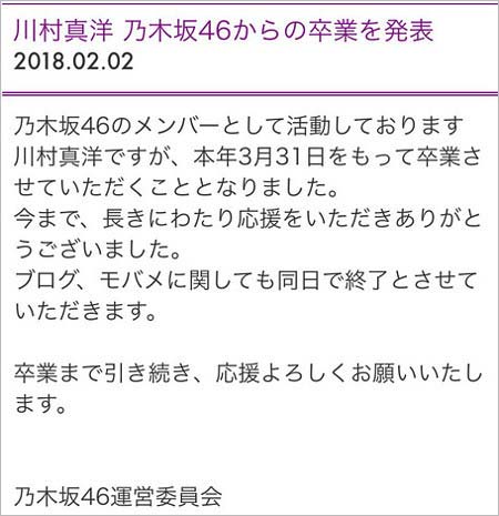 川村真洋の卒業、乃木坂46運営発表