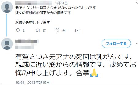 有賀さつきの死因に関するツイート