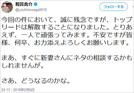 和賀勇介のツイート、トップリード解散発表