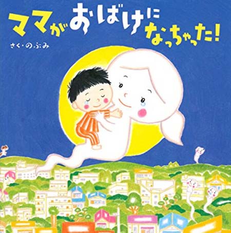 のぶみの絵本『ママがおばけになっちゃった!』