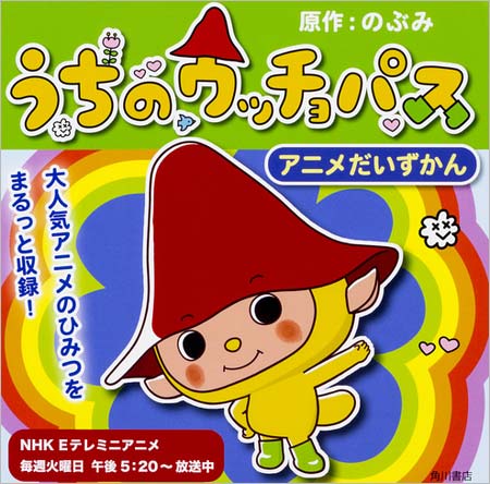 のぶみ原作アニメ『うちのウッチョパス』