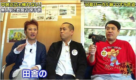 『帰れまサンデー・見っけ隊』無人駅のワンシーン