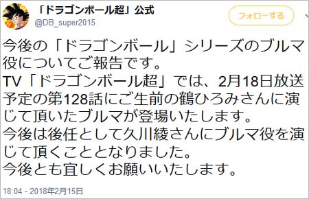 ドラゴンボール・ブルマの声優・鶴ひろみから久川綾に交代発表
