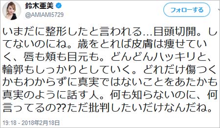 鈴木亜美が整形疑惑を否定したツイート