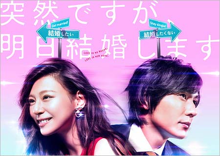 突然ですが、明日結婚します