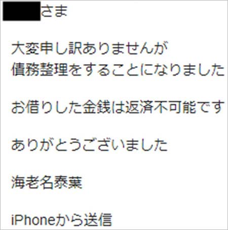泰葉の自己破産宣言メール