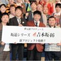 吉本坂46