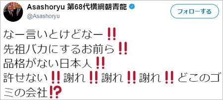 朝青龍のコロコロブチギレツイート1枚目