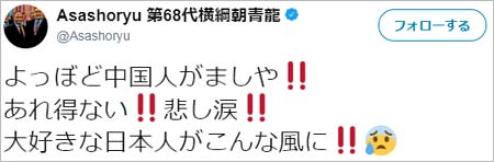 朝青龍のコロコロブチギレツイート2枚目