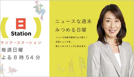 サンデーステーション