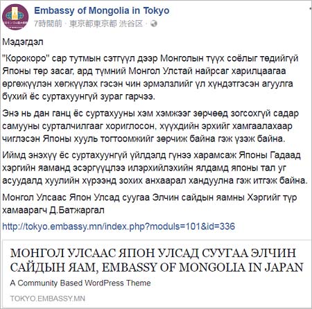 駐日モンゴル大使館のコロコロ抗議文