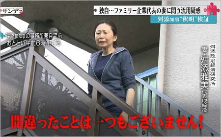 Mr.サンデー取材班にキレる舛添要一の嫁・雅美