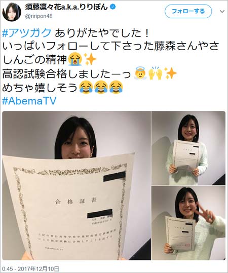 高校卒業認定試験合格を発表した須藤凜々花