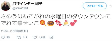 尼神インター・誠子のツイート
