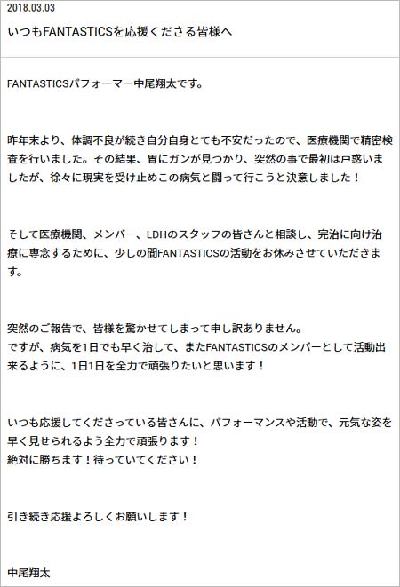 中尾翔太の胃ガン公表コメント