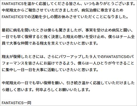 中尾翔太が胃ガン公表、FANTASTICSメンバーのコメント