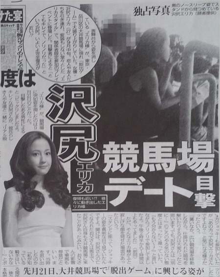 沢尻エリカとNAOKIが競馬場デート、2013年10月に東スポが報道